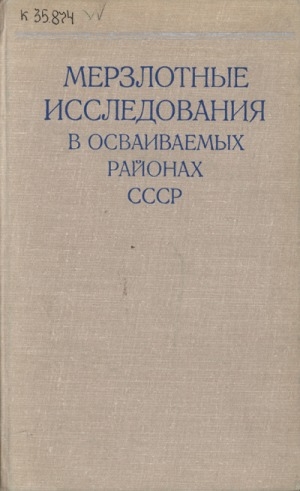 Обложка Электронного документа: Мерзлотные исследования в осваиваемых районах СССР