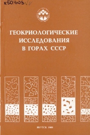 Обложка электронного документа Геокриологические исследования в горах СССР: сборник научных статей