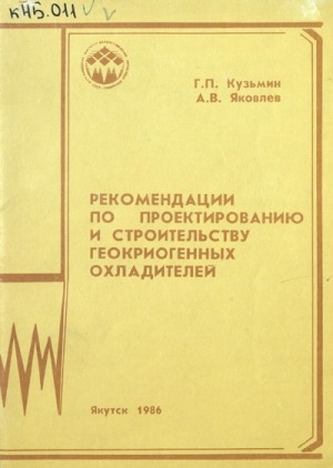 Обложка Электронного документа: Рекомендации по проектированию и строительству геокриогенных охладителей