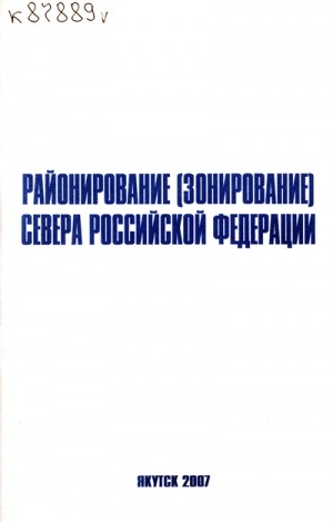 Обложка электронного документа Районирование (зонирование) Севера Российской Федерации