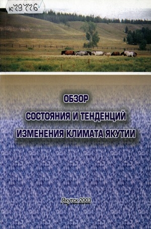Обложка Электронного документа: Обзор состояния и тенденций изменения климата Якутии