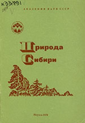 Обложка электронного документа Природа Сибири