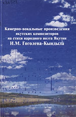 Обложка электронного документа Камерно-вокальные произведения якутских композиторов на стихи И. Гоголева-Кындыла