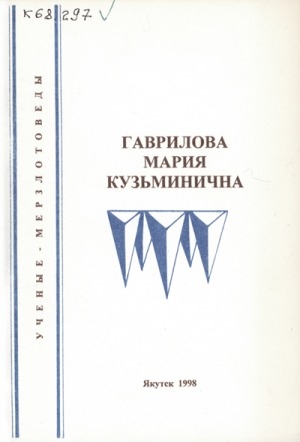 Обложка электронного документа Ученые - мерзлотоведы. Гаврилова Мария Кузьминична