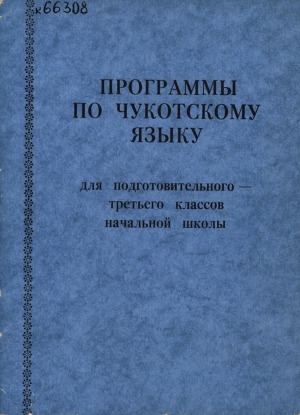 Обложка Электронного документа: Программы по чукотскому языку: для подготовительного - третьего классов начальной школы