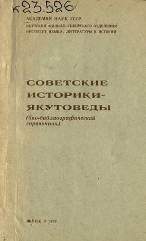 Обложка электронного документа Советские историки-якутоведы: биобиблиографический справочник
