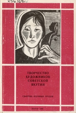 Обложка электронного документа Творчество художников советской Якутии: сборник научных трудов