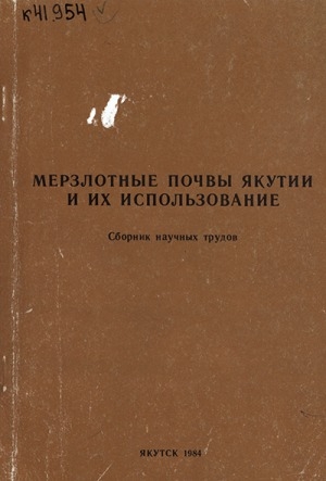 Обложка Электронного документа: Мерзлотные почвы Якутии и их использование