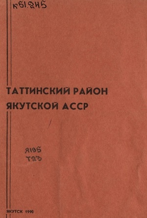 Обложка электронного документа Таттинский район Якутской АССР