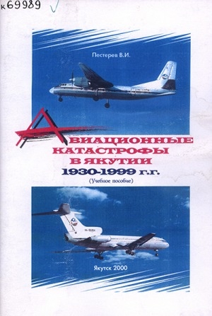 Обложка Электронного документа: Авиационные катастрофы в Якутии 1930-1999 гг.: учебное пособие