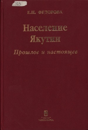 Обложка Электронного документа: Население Якутии: прошлое и настоящее: геодемографическое исследование