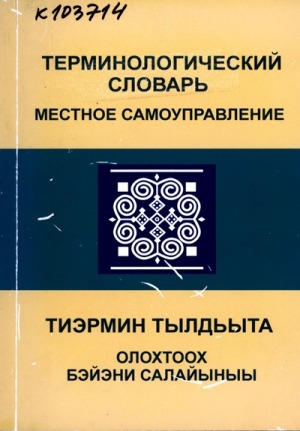 Обложка Электронного документа: Терминологический словарь = Тиэрмин тылдьыта