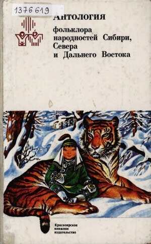 Обложка электронного документа Антология фольклора народностей Сибири, Севера и Дальнего Востока