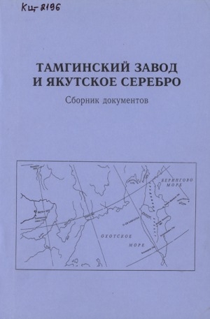 Обложка Электронного документа: Тамгинский завод и якутское серебро : сборник  документов