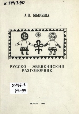 Обложка Электронного документа: Русско-эвенкийский разговорник