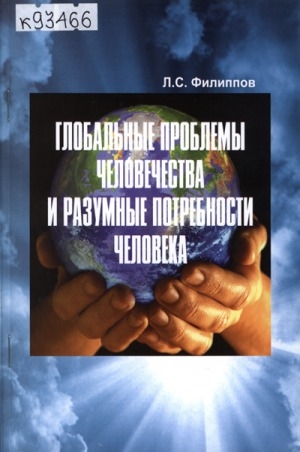 Обложка Электронного документа: Глобальные проблемы человечества и разумные потребности человека