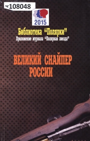 Обложка Электронного документа: Великий снайпер России: киноповесть