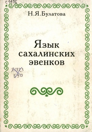 Обложка электронного документа Язык сахалинских  эвенков = The language of the Sakhalin evenki