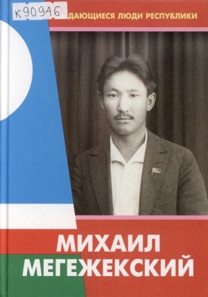 Обложка электронного документа Михаил Мегежекский