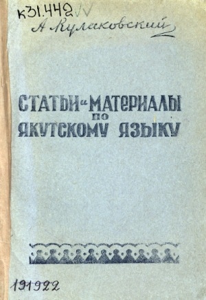 Обложка Электронного документа: Статьи и материалы по якутскому языку = Саха тылын туһунан ыстатыйалар уонна матырыйааллар