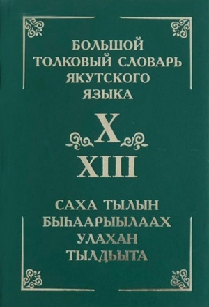 Обложка электронного документа Большой толковый словарь якутского языка = Саха тылын быһаарыылаах улахан тылдьыта: (Буква Х)