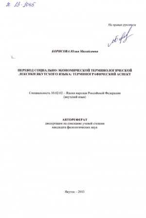 Обложка Электронного документа: Перевод социально-экономической терминологической лексики якутского языка: терминографический аспект