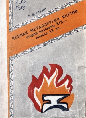 Обложка электронного документа Черная металлургия якутов второй половины XIX - начала XX вв.