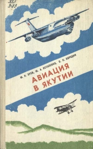 Обложка Электронного документа: Авиация в Якутии: популярный очерк прошлого и настоящего авиации в Якутии