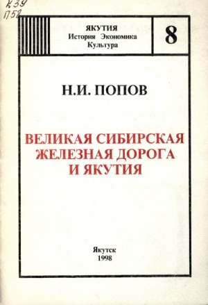 Обложка электронного документа Великая сибирская железная дорога и Якутия