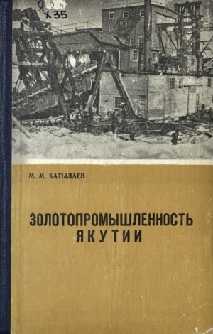 Обложка электронного документа Золотопромышленность Якутии (1923-1937 гг.)