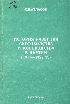 Обложка Электронного документа: История развития скотоводства и коневодства в Якутии (1917-1928 гг.)
