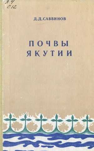 Обложка Электронного документа: Почвы Якутии