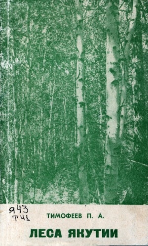 Обложка электронного документа Леса Якутии