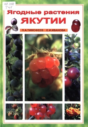 Обложка электронного документа Ягодные растения Якутии