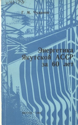 Обложка электронного документа Энергетика Якутской АССР за 60 лет