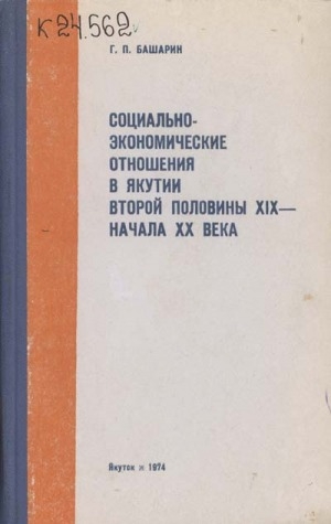 Обложка электронного документа Социально-экономические отношения в Якутии второй половины XIX-начала ХХ века