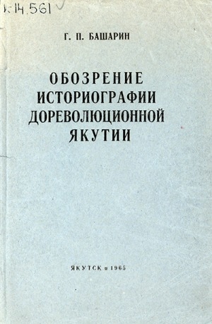 Обложка электронного документа Обозрение историографии дореволюционной Якутии