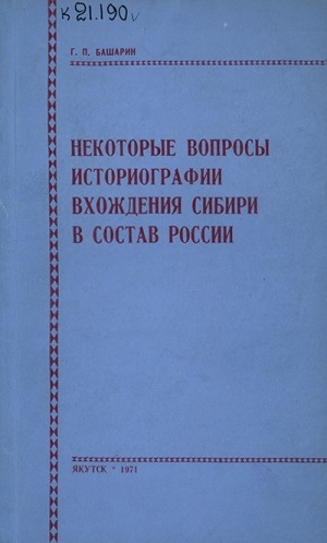 Обложка Электронного документа: Некоторые вопросы историографии вхождения Сибири в состав России
