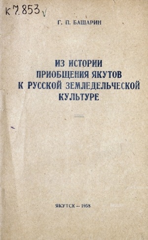 Обложка Электронного документа: Из истории приобщения якутов к русской земледельческой культуре
