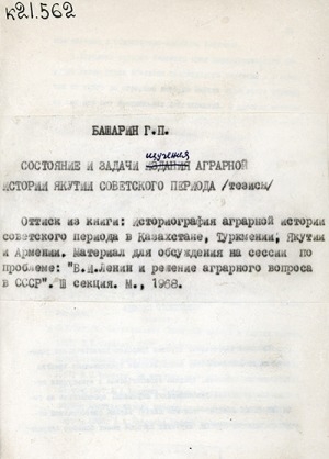 Обложка электронного документа Состояние и задачи изучения аграрной истории Якутии советского периода