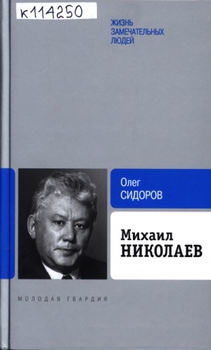 Обложка Электронного документа: Михаил Николаев