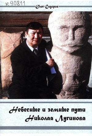 Обложка электронного документа Небесные и земные пути Николая Лугинова