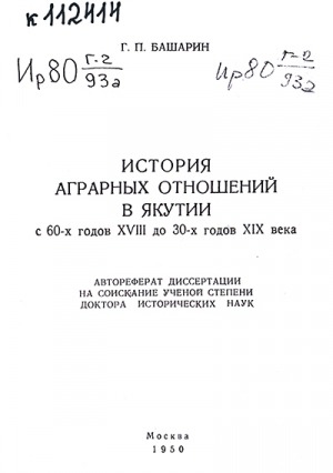 Обложка электронного документа История аграрных отношений в Якутии с 60-х годов XVIII до 30-х годов XIX века
