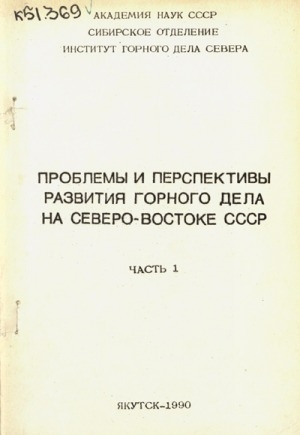 Обложка электронного документа Проблемы и перспективы развития горного дела на

Севере-Востоке СССР
