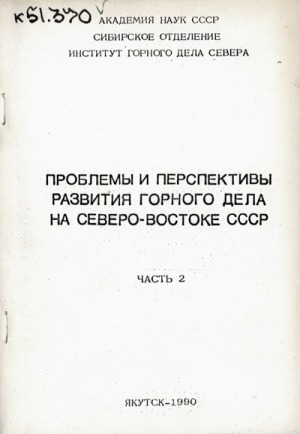 Обложка Электронного документа: Проблемы и перспективы развития горного дела на Севере-Востоке СССР