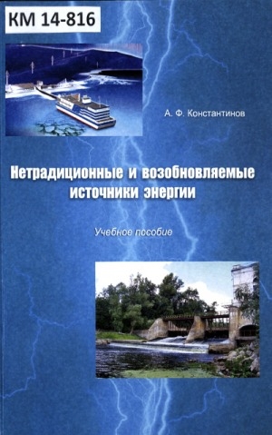 Обложка электронного документа Нетрадиционные и возобновляемые источники энергии