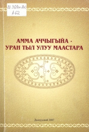Обложка Электронного документа: Амма Аччыгыйа - уран тыл улуу маастара