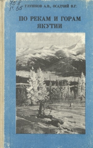 Обложка электронного документа По рекам и горам Якутии