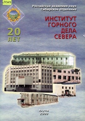 Обложка Электронного документа: Институт горного дела Севера: 20 лет