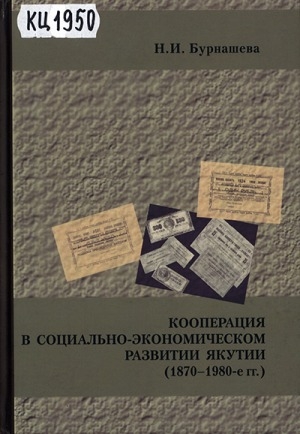 Обложка электронного документа Кооперация в социально-экономическом развитии Якутии (1870-1980-е гг.)